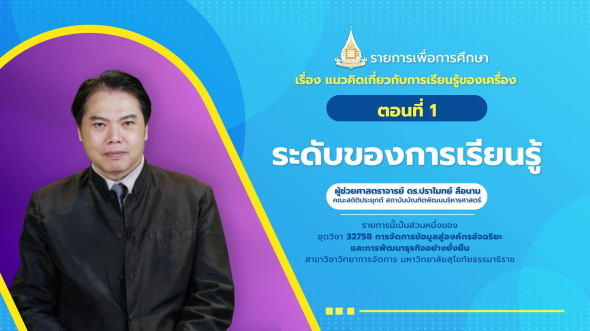 32758 รายการที่  3 ตอนที่ 1 ระดับของการเรียนรู้