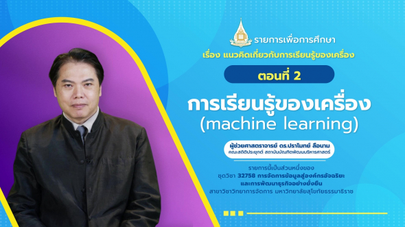 32758 รายการที่  3 ตอนที่ 2 การเรียนรู้ของเครื่อง (machine learning)