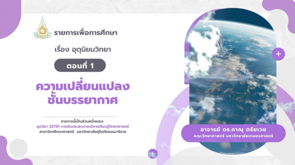 22761  รายการที่ 7 ตอนที่ 1 ความเปลี่ยนแปลงชั้นบรรยากาศ