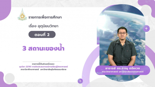 22761  รายการที่ 7 ตอนที่ 2 3 สถานะของน้ำ