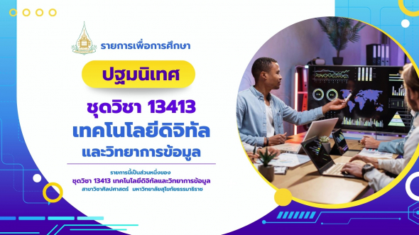 13413  ปฐมนิเทศชุดวิชา เทคโนโลยีดิจิทัลและวิทยาการข้อมูล