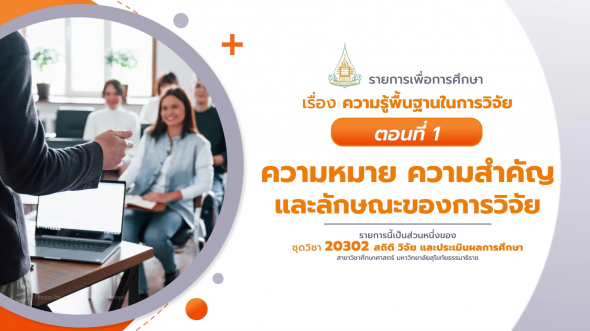 20302 รายการที่  1 ตอนที่ 1 ความหมาย ความสำคัญ และลักษณะของการวิจัย