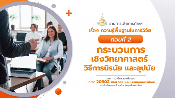 20302 รายการที่  1 ตอนที่ 2 กระบวนการเชิงวิทยาศาสตร์ วิธีการนิรนัย และอุปนัย