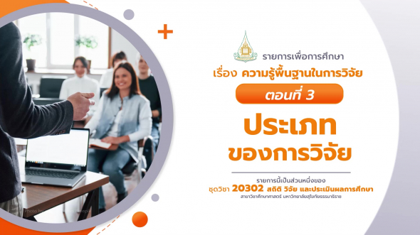 20302 รายการที่่  1 ตอนที่ 3 ประเภทของการวิจัย