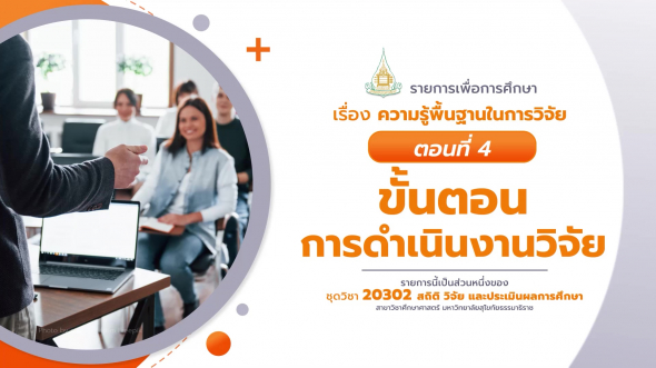 20302 รายการที่  1 ตอนที่ 4 ขั้นตอนการดำเนินงานวิจัย