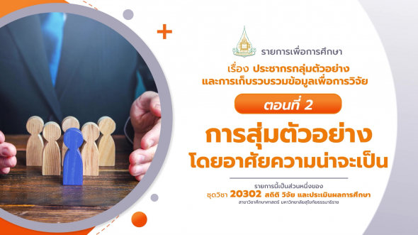 20302 รายการที่  3 ตอนที่ 2 การสุ่มตัวอย่างโดยอาศัยความน่าจะเป็น