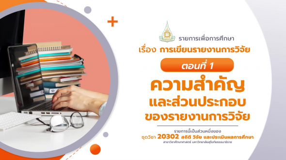 20302 รายการที่  6 ตอนที่ 1 ตัวแปรสุ่ม