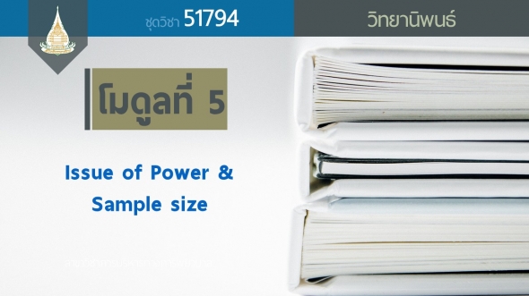 51794 โมดูล 5 Issue of Power & Sample size