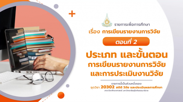 20302 รายการที่  6 ตอนที่ 2 ความสำคัญ และส่วนประกอบของรายงานการวิจัย