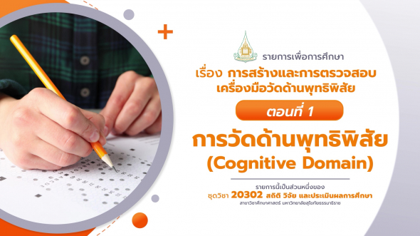 20302 รายการที่  9 ตอนที่ 1 การวัดด้านพุทธิพิสัย (Cognitive Domain)