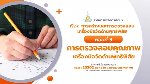 20302 รายการที่  9 ตอนที่ 3 การตรวจสอบคุณภาพเครื่องมือวัดด้านพุทธิพิสัย