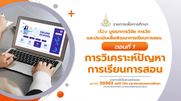 20302 รายการที่ 14 ตอนที่ 1 การวิเคราะห์ปัญหาการเรียนการสอน