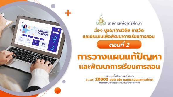 20302 รายการที่ 14 ตอนที่ 2 การวางแผนแก้ปัญหาและพัฒนาการเรียนการสอน