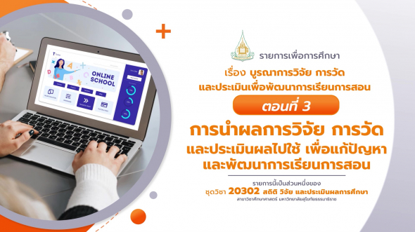 20302 รายการที่ 14 ตอนที่ 3 การนำผลการวิจัย การวัดและประเมินผลไปใช้เพื่อแก้ปัญหา