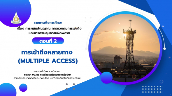 99313 รายการที่  4 ตอนที่ 2 การเข้าถึงหลายทาง (multiple access)