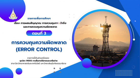 99313 รายการที่  4 ตอนที่ 3 การควบคุมความผิดพลาด (Error Control)