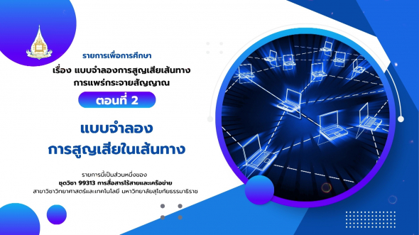 99313 รายการที่  3 ตอนที่ 2 แบบจำลองการสูญเสียในเส้นทาง