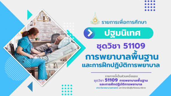 51109 ปฐมนิเทศชุดวิชา การพยาบาลพื้นฐานและการฝึกปฎิบัติการพยาบาล