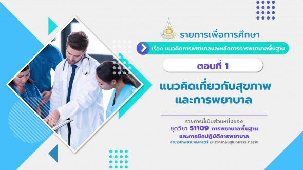 51109 รายการที่  1 ตอนที่ 1 แนวคิดเกี่ยวกับสุขภาพและการพยาบาล