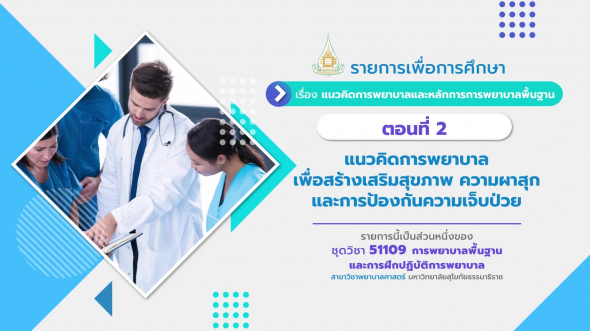 51109 รายการที่  1 ตอนที่ 2 แนวคิดการพยาบาลเพื่อสร้างเสริมสุขภาพ ความผาสุก