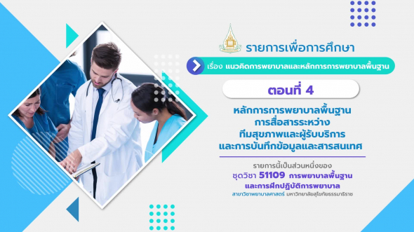 51109 รายการที่  1 ตอนที่ 4 หลักการการพยาบาลพื้นฐาน การสื่อสารระหว่างทีมสุขภาพ