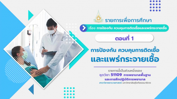 51109 รายการที่  2 ตอนที่ 1 การป้องกัน ควบคุมการติดเชื้อและแพร่กระจายเชื้อ