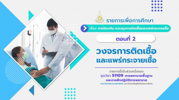 51109 รายการที่  2 ตอนที่ 2 วงจรการติดเชื้อ และแพร่กระจายเชื้อ