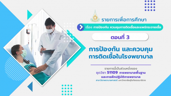 51109 รายการที่  2 ตอนที่ 3 การป้องกัน และควบคุมการติดเชื้อในโรงพยาบาล