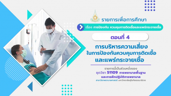 51109 รายการที่  2 ตอนที่ 4 การบริหารความเสี่ยงในการป้องกันควบคุมการติดเชื้อ