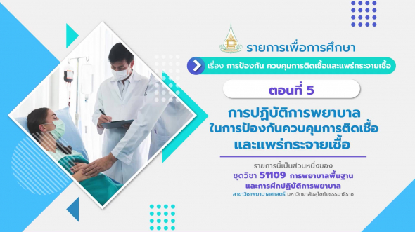 51109 รายการที่  2 ตอนที่ 5 การปฏิบัติการพยาบาลในการป้องกัน ควบคุมการติดเชื้อ