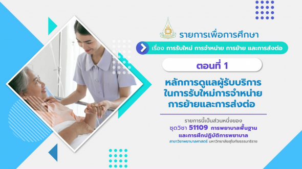 51109 รายการที่  3 ตอนที่ 1 หลักการดูแลผู้รับบริการในการรับใหม่การจำหน่าย การย้าย