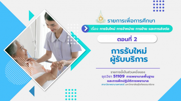 51109 รายการที่  3 ตอนที่ 2 การรับใหม่ผู้รับบริการ