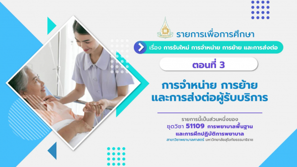 51109 รายการที่  3 ตอนที่ 3 การจำหน่าย การย้าย และการส่งต่อผู้รับบริการ