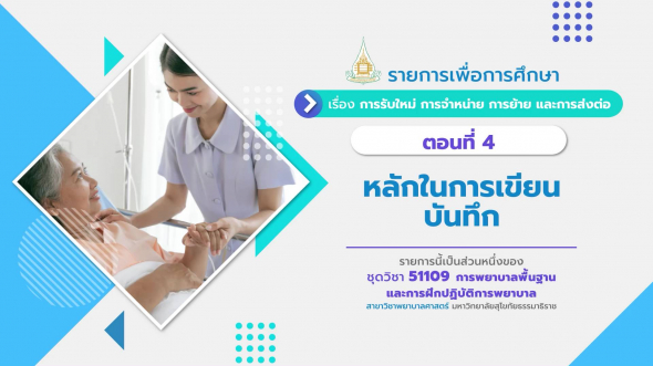 51109 รายการที่  3 ตอนที่ 4 หลักในการเขียนบันทึก