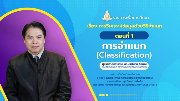 32758 รายการที่ 4 ตอนที่ 1 การจำแนก (Classification)