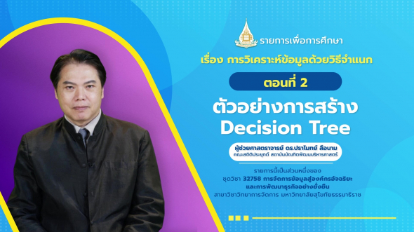 32758 รายการที่  4 ตอนที่ 2 ตัวอย่างการสร้าง Decision Tree