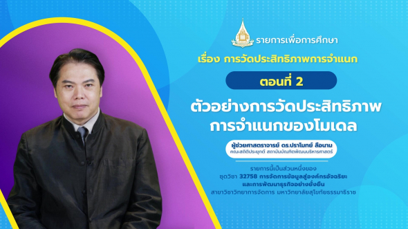 32758 รายการที่  5 ตอนที่ 2 ตัวอย่างการวัดประสิทธิภาพการจำแนกของโมเดล