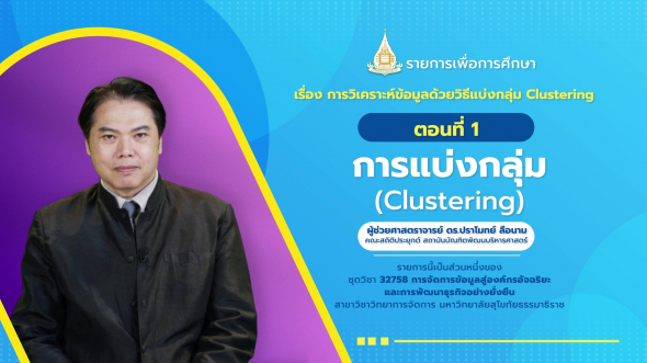 32758 รายการที่  6 ตอนที่ 1 การแบ่งกลุ่ม (Clustering)