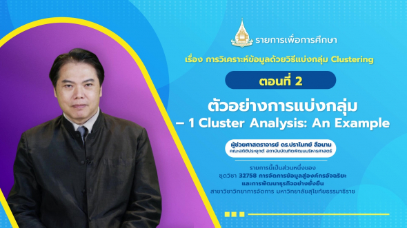 32758 รายการที่  6 ตอนที่ 2 ตัวอย่างการแบ่งกลุ่ม  1 Cluster Analysis : An Example