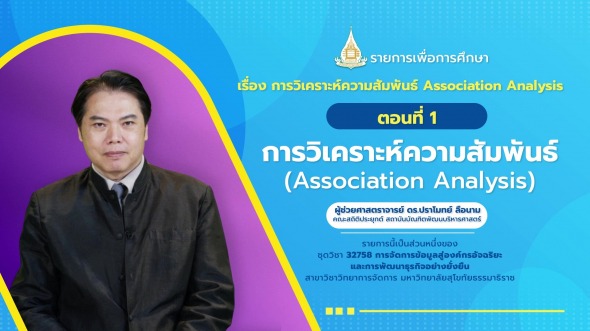 32758 รายการที่  7 ตอนที่ 1 การวิเคราะห์ความสัมพันธ์ (Association Analysis)