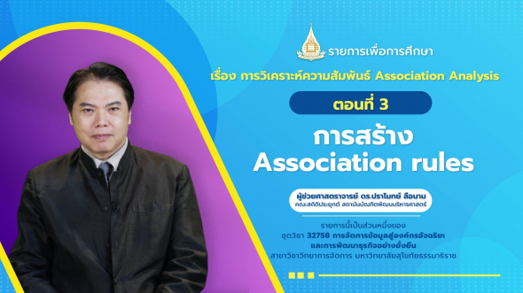 32758 รายการที่  7 ตอนที่ 3 การสร้าง Association rules