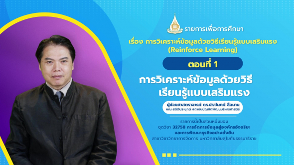 32758 รายการที่  8 ตอนที่ 1 การวิเคราะห์ข้อมูลด้วยวิธีเรียนรู้แบบเสริมแรง