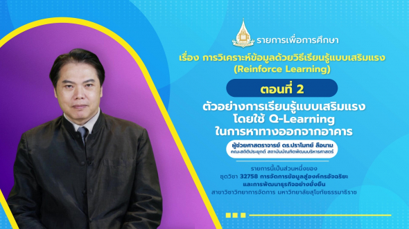 32758 รายการที่  8 ตอนที่ 2 ตัวอย่างการเรียนรู้แบบเสริมแรง โดยใช้ Q-Learning