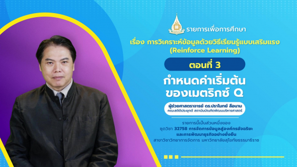 32758 รายการที่  8 ตอนที่ 3 กำหนดค่าเริ่มต้นของเมตริกซ์ Q