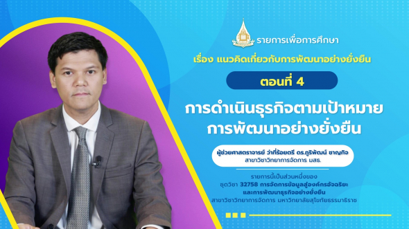 32758 รายการที่  9 ตอนที่ 4 การดำเนินธุรกิจตามเป้าหมายการพัฒนาอย่างยั่งยืน