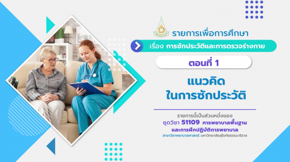 51109 รายการที่  4 ตอนที่ 1 แนวคิดในการซักประวัติ