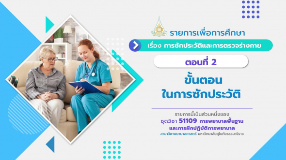 51109 รายการที่  4 ตอนที่ 2 ขั้นตอนในการซักประวัติ