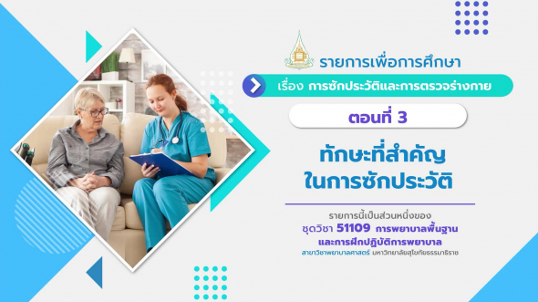 51109 รายการที่  4 ตอนที่ 3 ทักษะที่สำคัญในการซักประวัติ