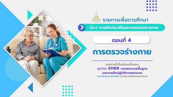 51109 รายการที่  4 ตอนที่ 4 การตรวจร่างกาย