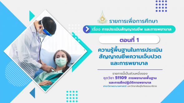 51109 รายการที่  5 ตอนที่ 1 ความรู้พื้นฐานในการประเมินสัญญาณชีพความเจ็บปวดและการพยาบาล